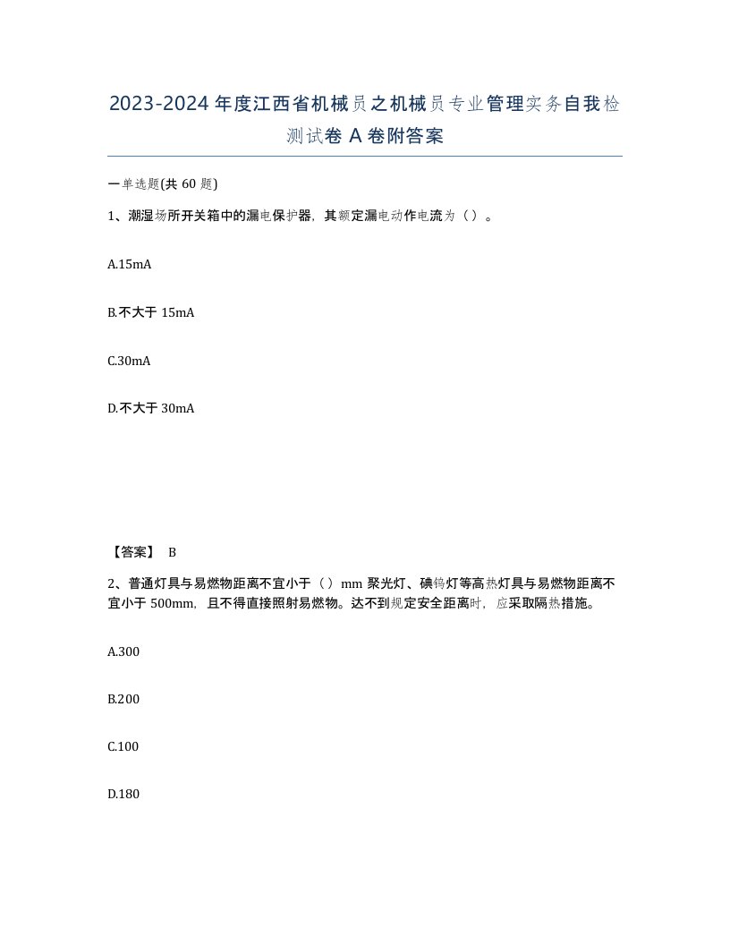 2023-2024年度江西省机械员之机械员专业管理实务自我检测试卷A卷附答案