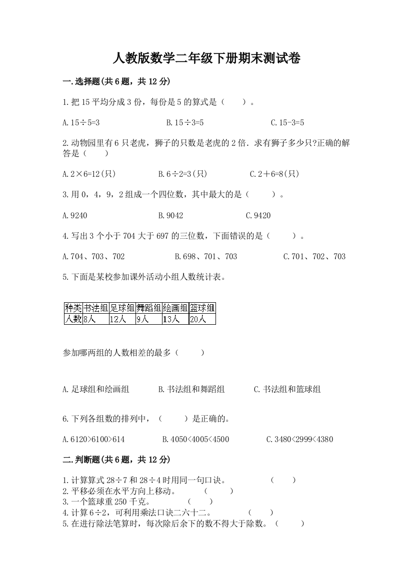 人教版数学二年级下册期末测试卷附完整答案（名师系列）