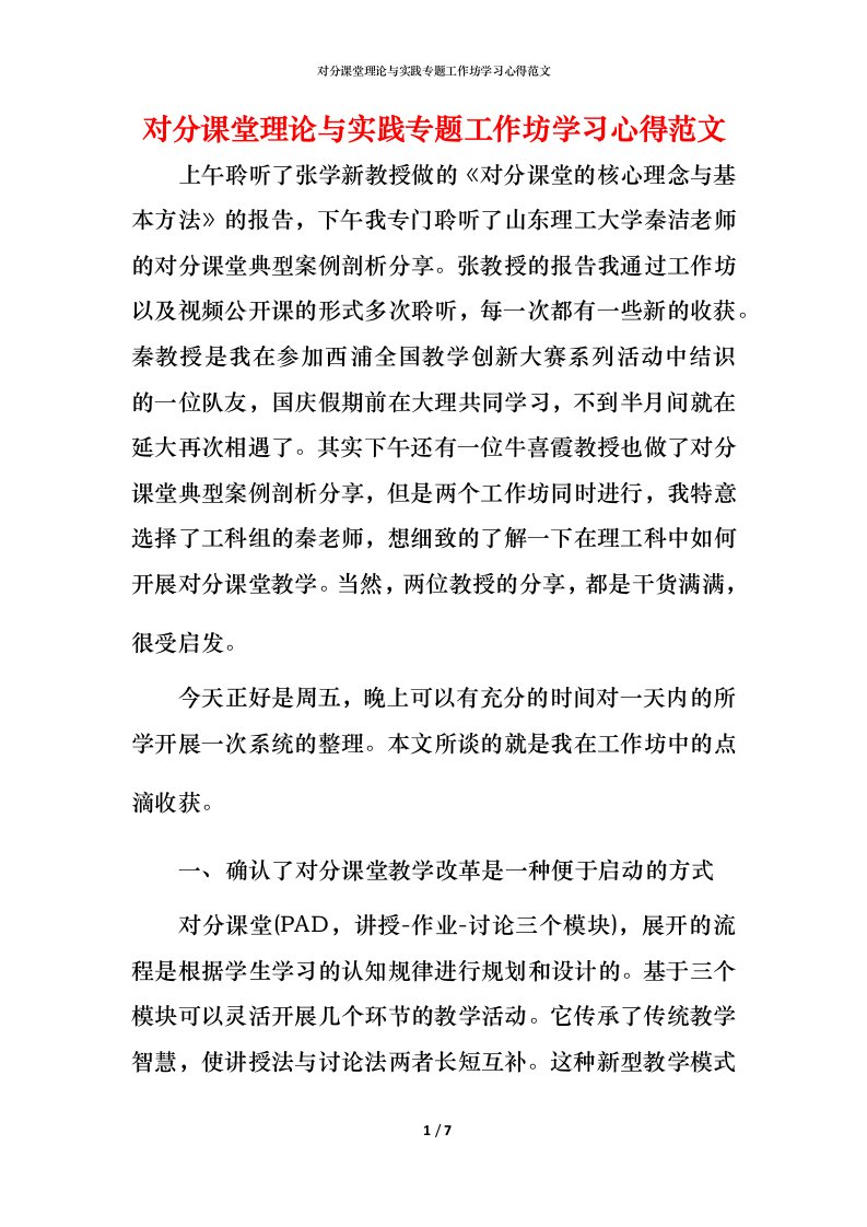 对分课堂理论与实践专题工作坊学习心得范文