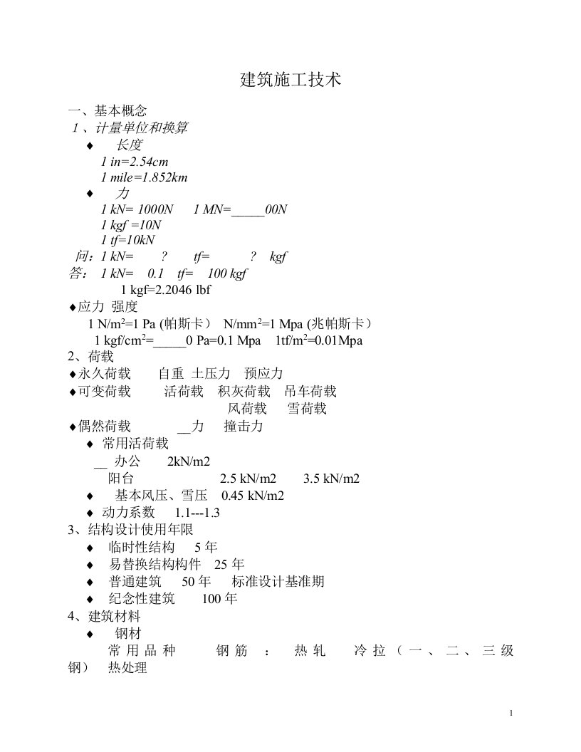 建筑施工技术