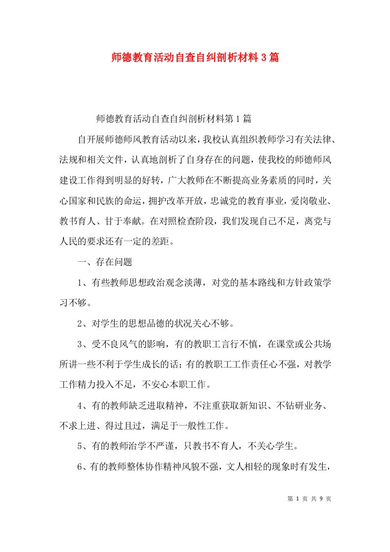 师德教育活动自查自纠剖析材料3篇