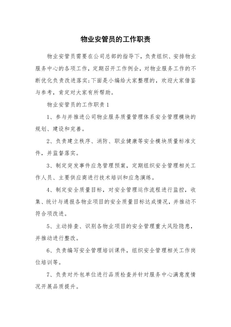 办公文秘_物业安管员的工作职责