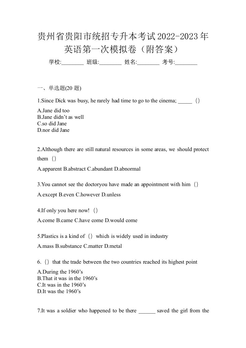 贵州省贵阳市统招专升本考试2022-2023年英语第一次模拟卷附答案