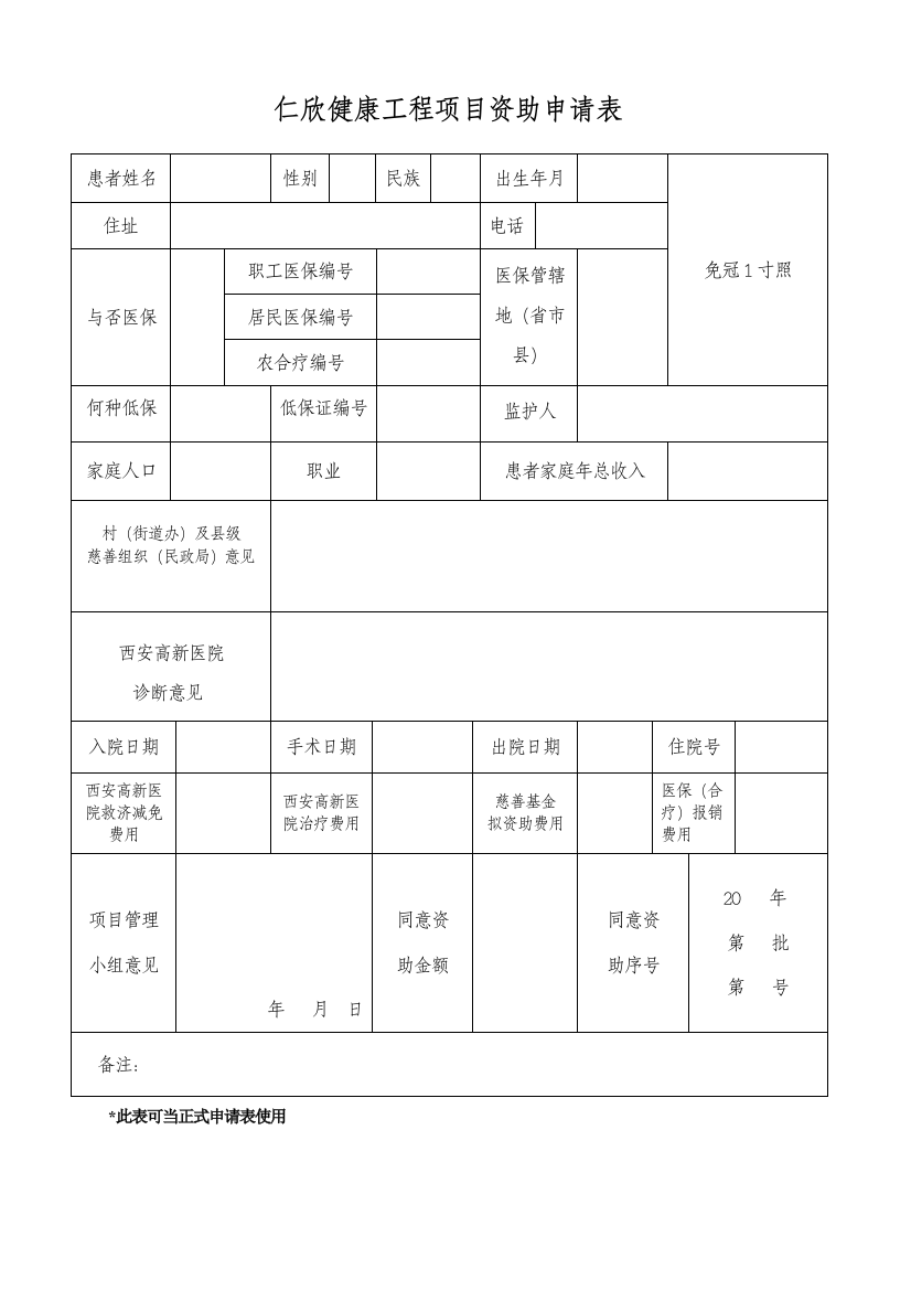 仁欣健康工程项目资助申请表