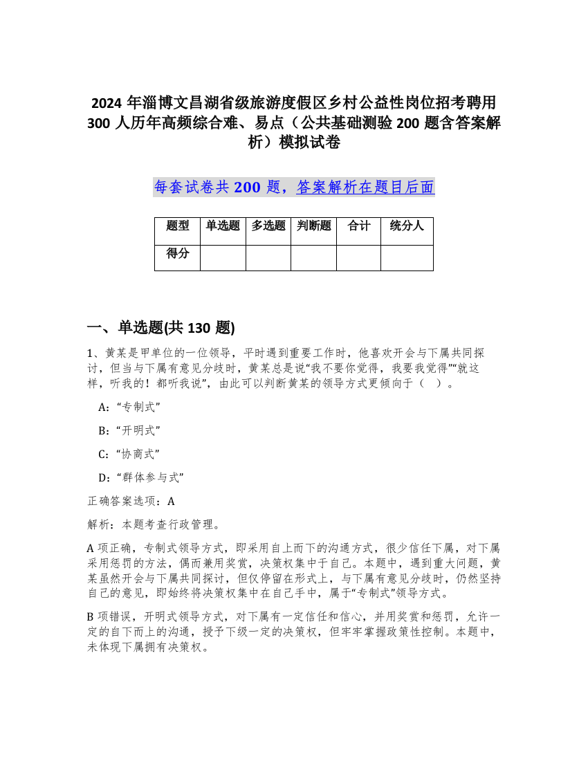 2024年淄博文昌湖省级旅游度假区乡村公益性岗位招考聘用300人历年高频综合难、易点（公共基础测验200题含答案解析）模拟试卷