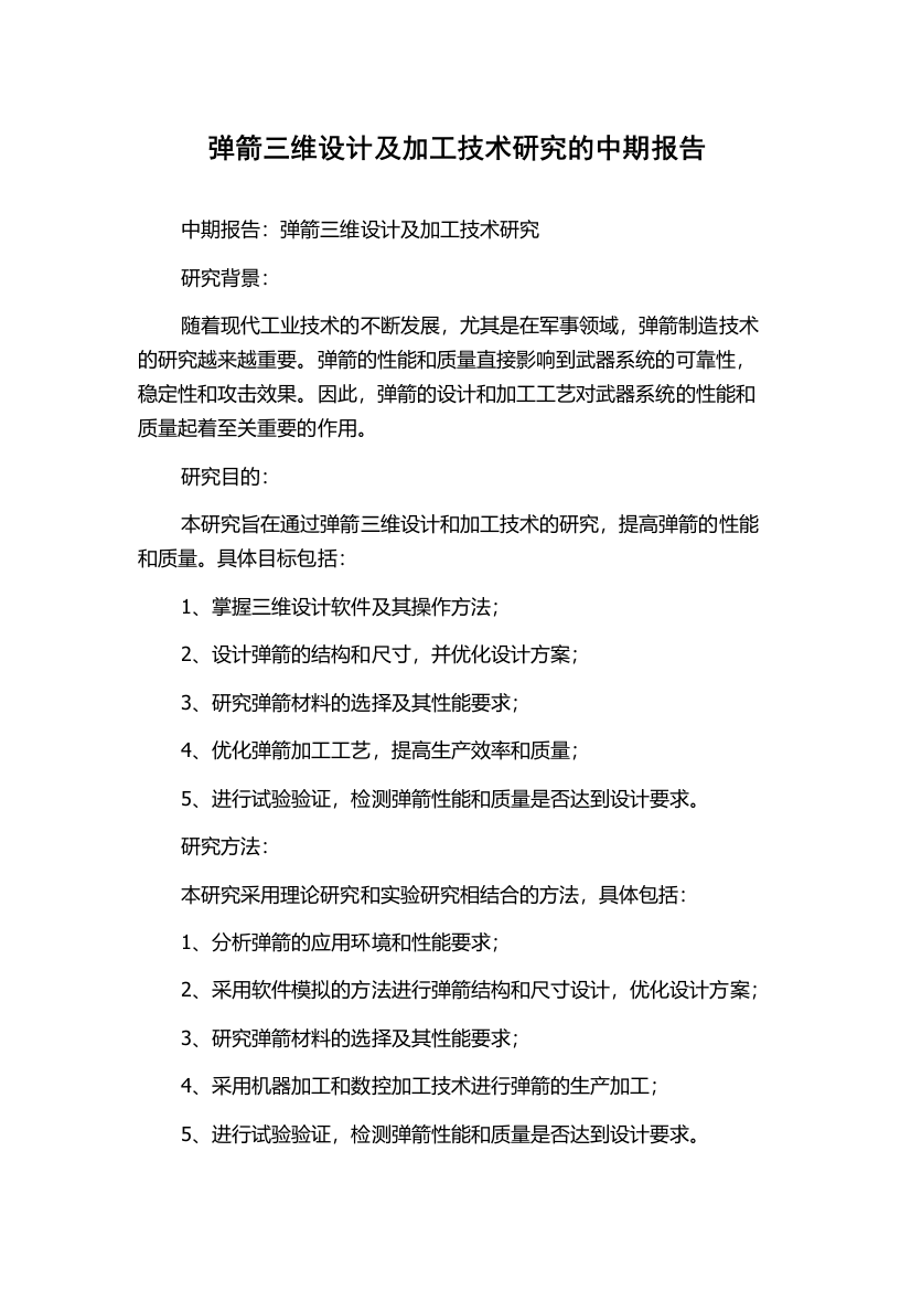 弹箭三维设计及加工技术研究的中期报告