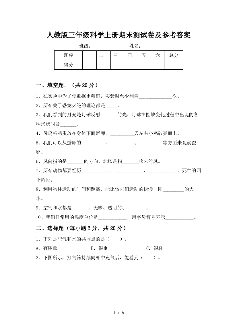 人教版三年级科学上册期末测试卷及参考答案