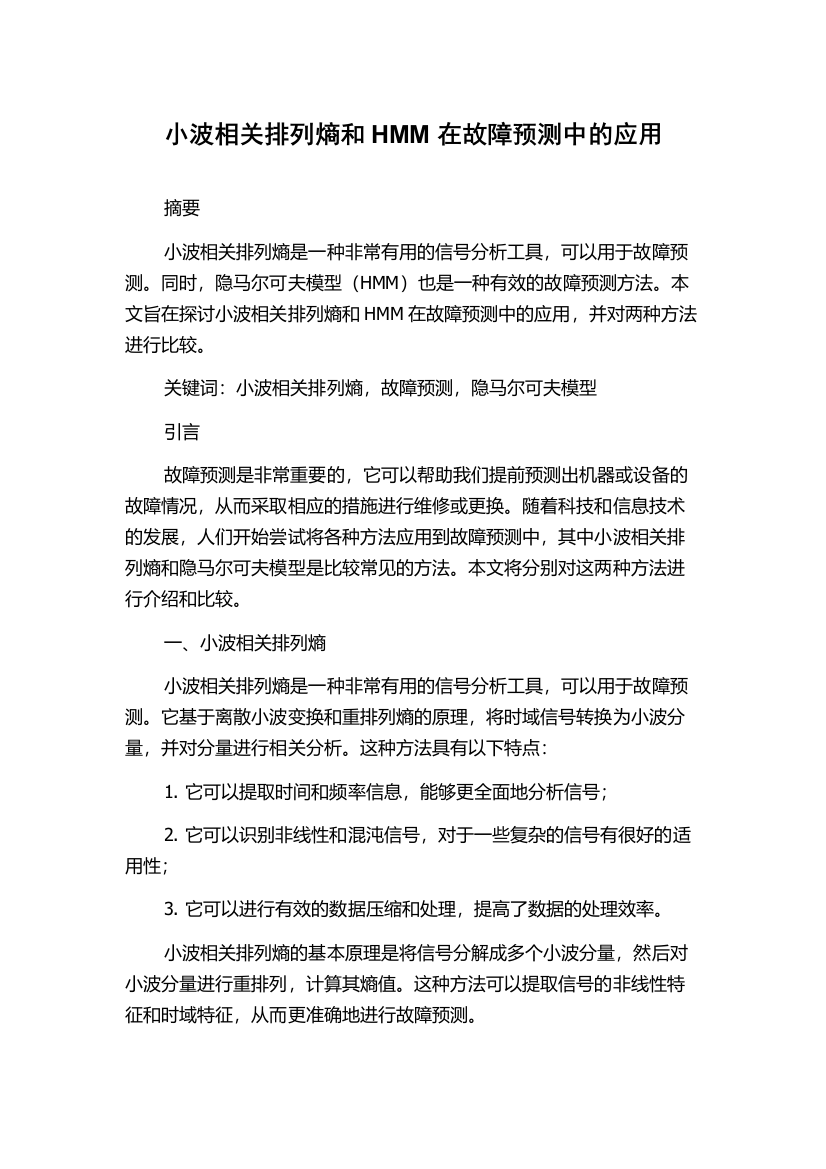 小波相关排列熵和HMM在故障预测中的应用