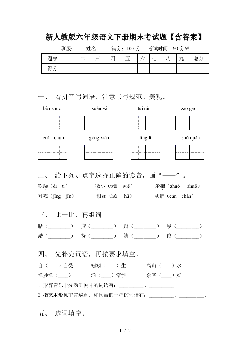 新人教版六年级语文下册期末考试题【含答案】