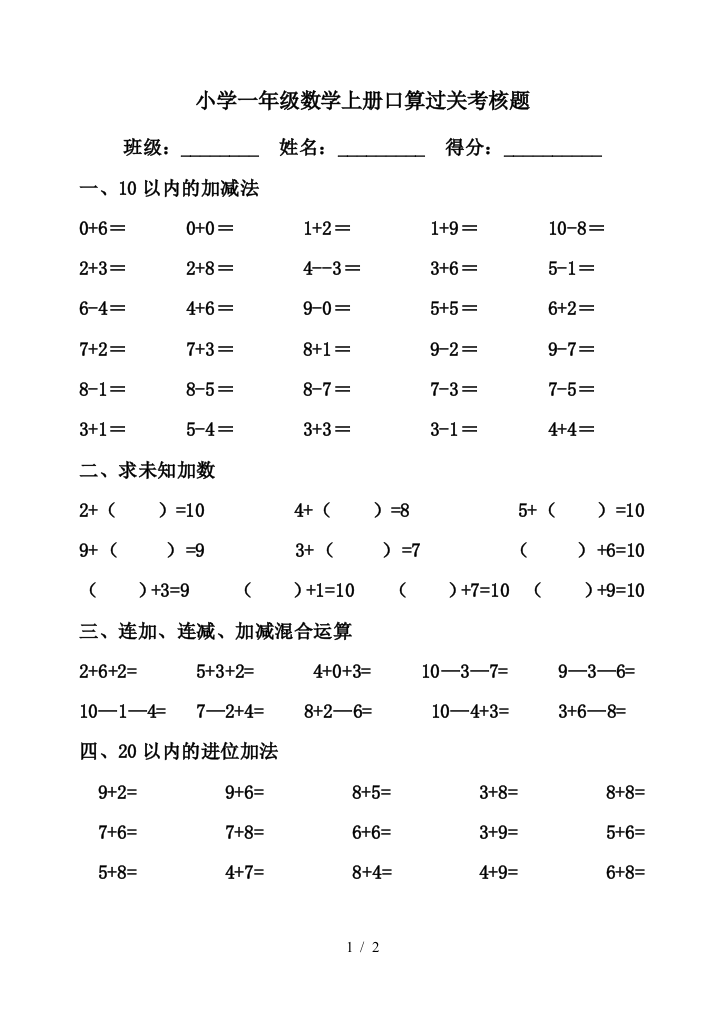 小学一年级数学上册口算过关考核题