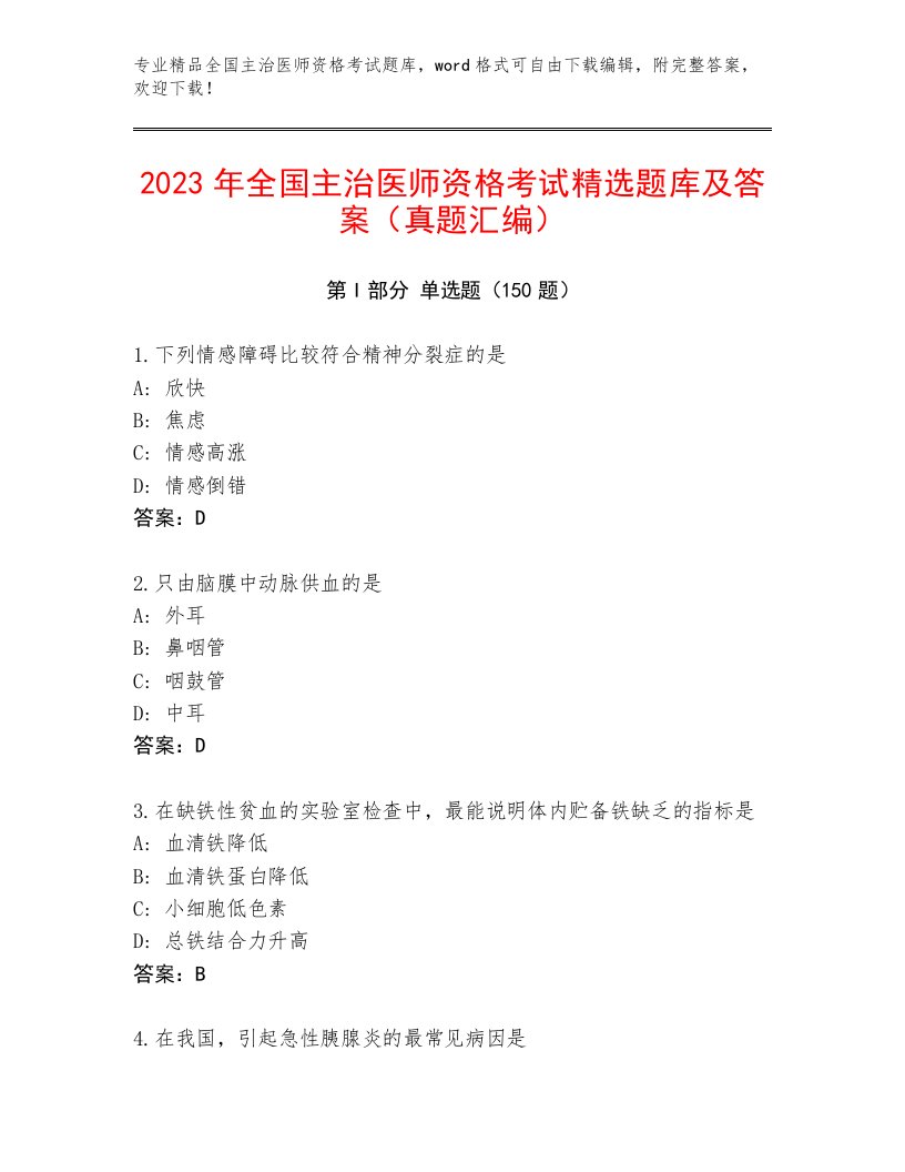 精品全国主治医师资格考试题库大全及答案【新】