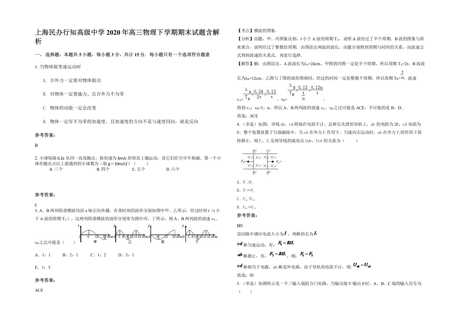 上海民办行知高级中学2020年高三物理下学期期末试题含解析