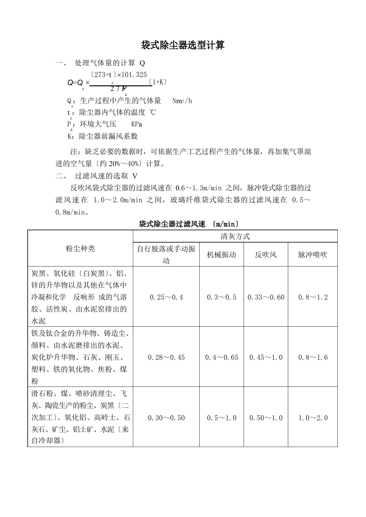 袋式除尘器的选型计算