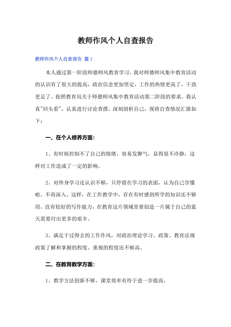 教师作风个人自查报告