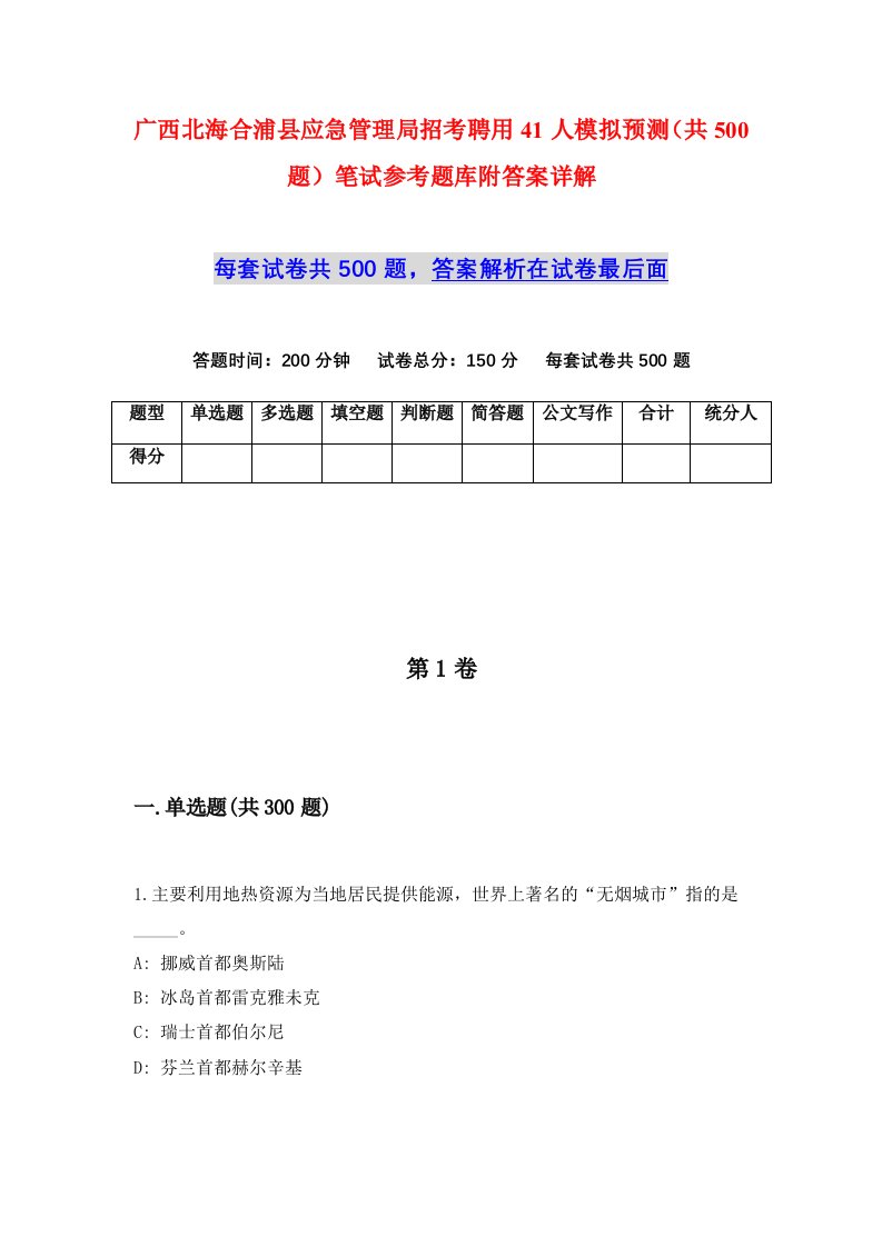 广西北海合浦县应急管理局招考聘用41人模拟预测共500题笔试参考题库附答案详解