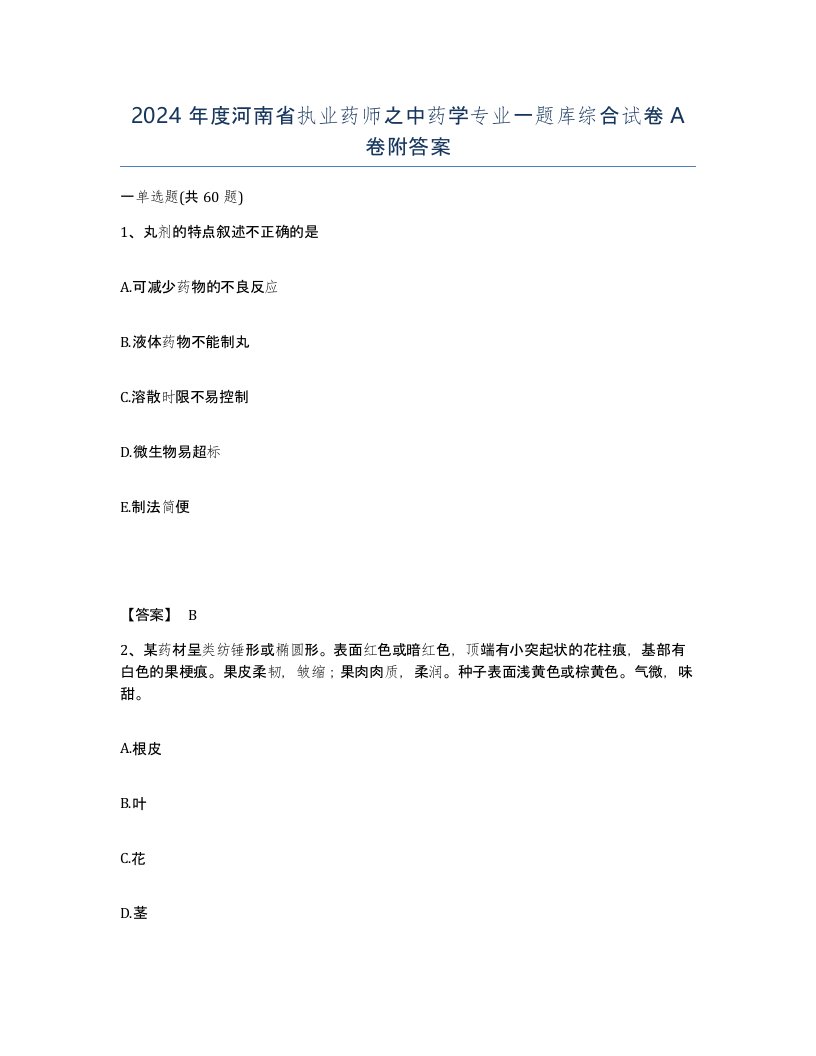 2024年度河南省执业药师之中药学专业一题库综合试卷A卷附答案