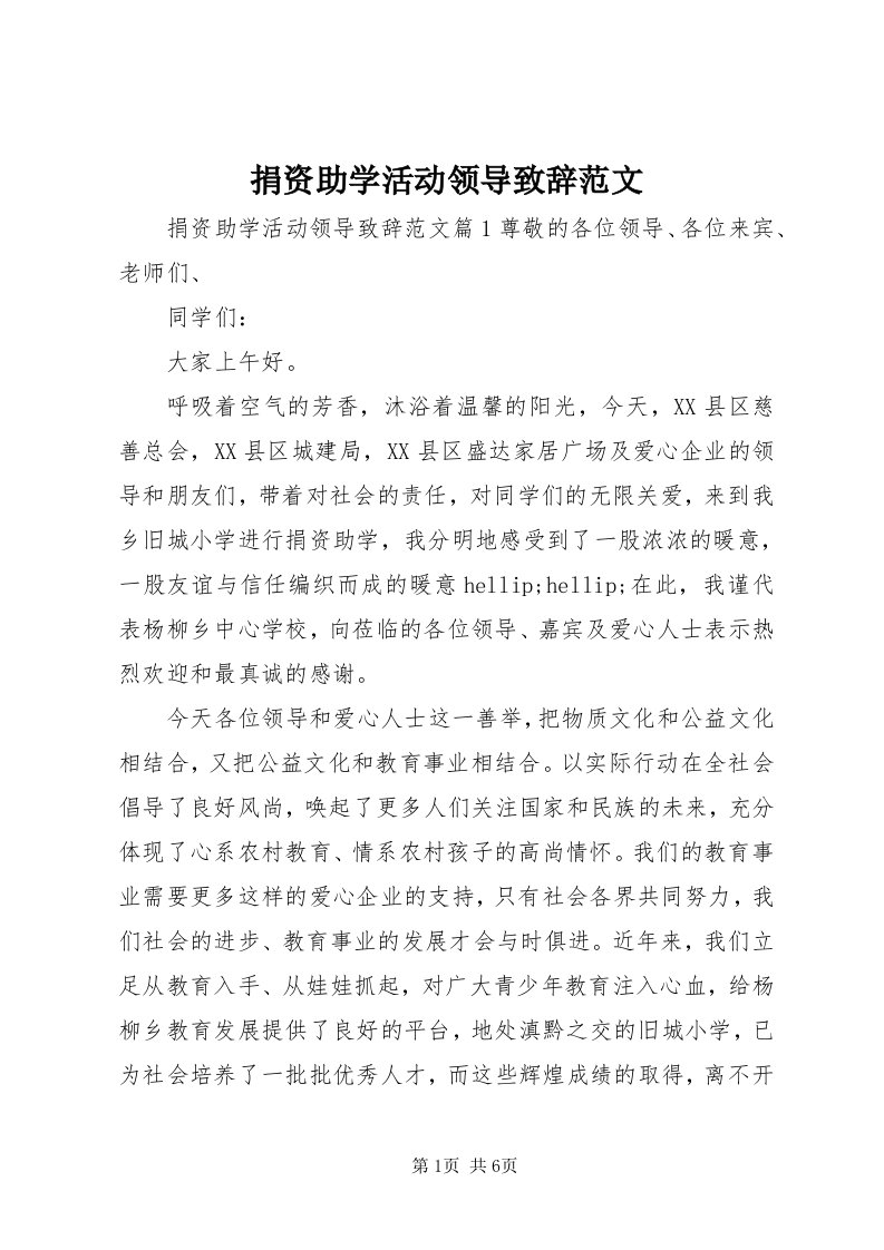 4捐资助学活动领导致辞范文