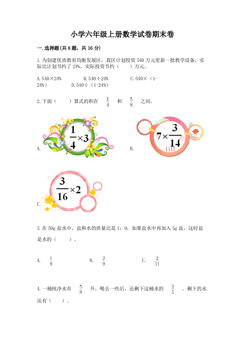 小学六年级上册数学试卷期末卷（综合题）