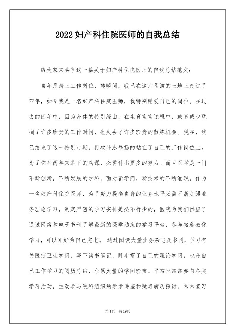 2022妇产科住院医师的自我总结