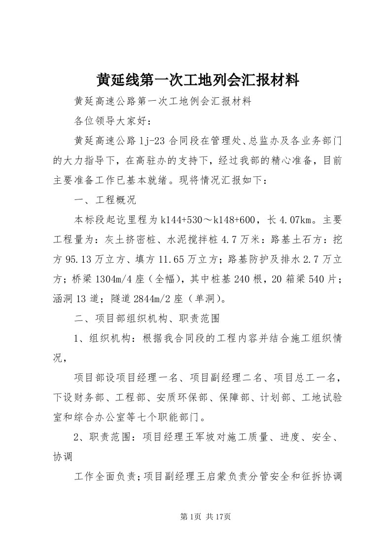 3黄延线第一次工地列会汇报材料