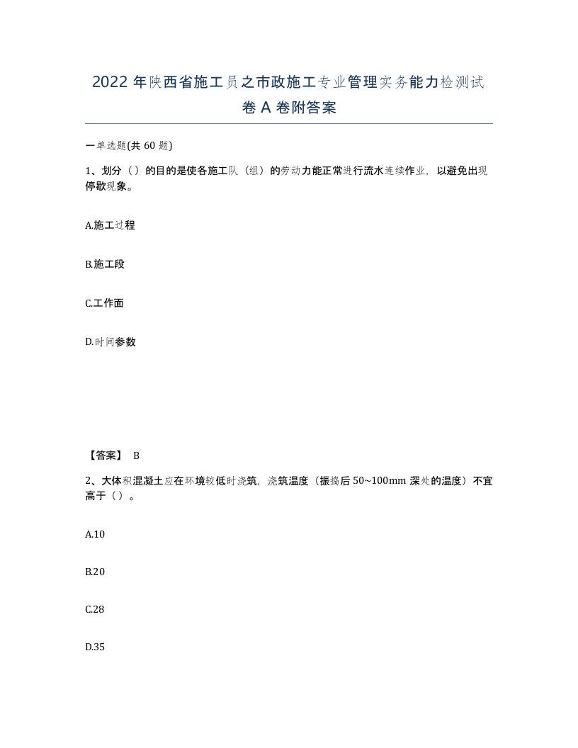 2022年陕西省施工员之市政施工专业管理实务能力检测试卷A卷附答案