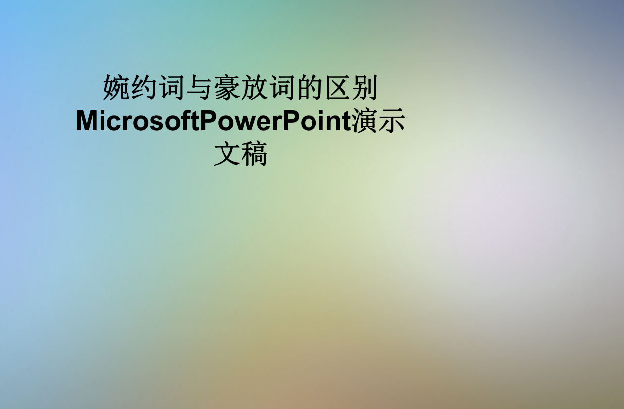 婉约词与豪放词的区别MicrosoftPowerPoint演示文稿