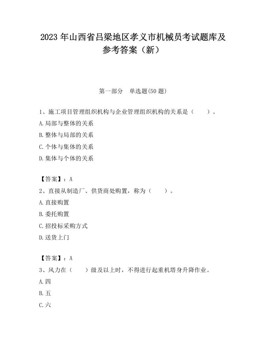 2023年山西省吕梁地区孝义市机械员考试题库及参考答案（新）