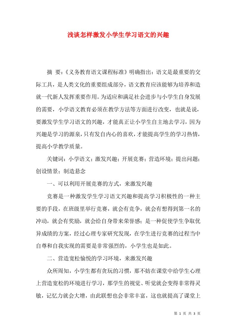 浅谈怎样激发小学生学习语文的兴趣