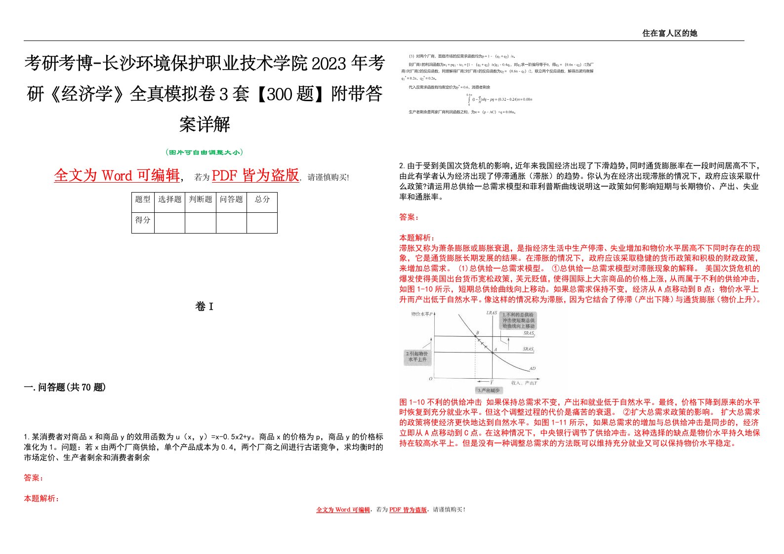 考研考博-长沙环境保护职业技术学院2023年考研《经济学》全真模拟卷3套【300题】附带答案详解V1.3