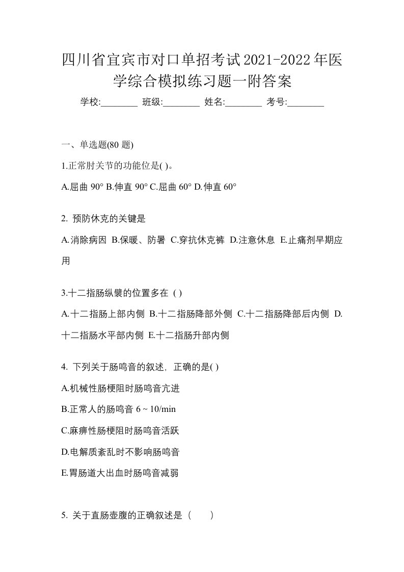 四川省宜宾市对口单招考试2021-2022年医学综合模拟练习题一附答案