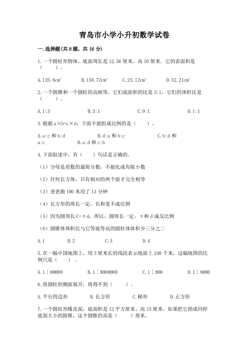 青岛市小学小升初数学试卷免费下载答案