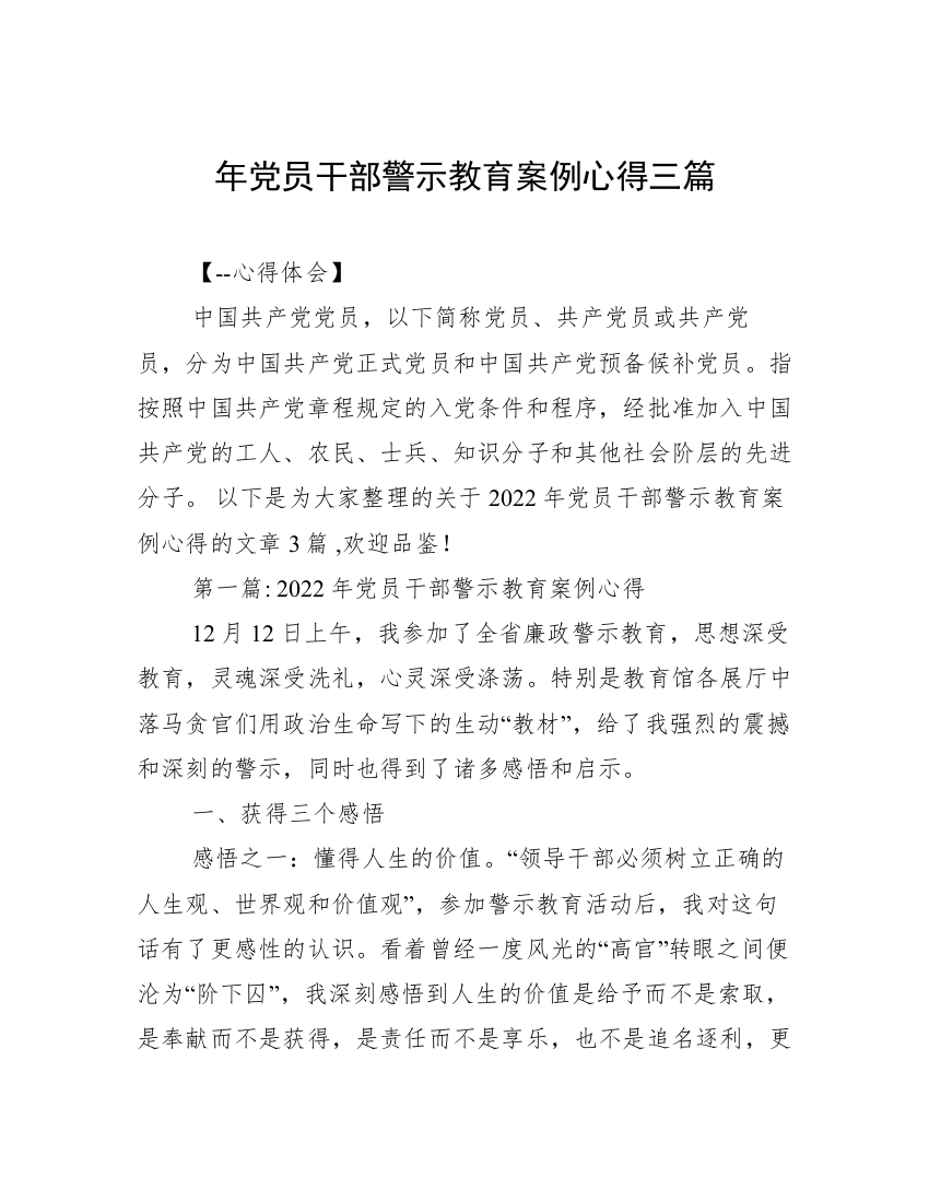 年党员干部警示教育案例心得三篇