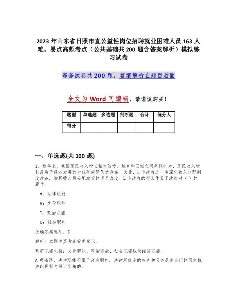 2023年山东省日照市直公益性岗位招聘就业困难人员163人难易点高频考点公共基础共200题含答案解析模拟练习试卷