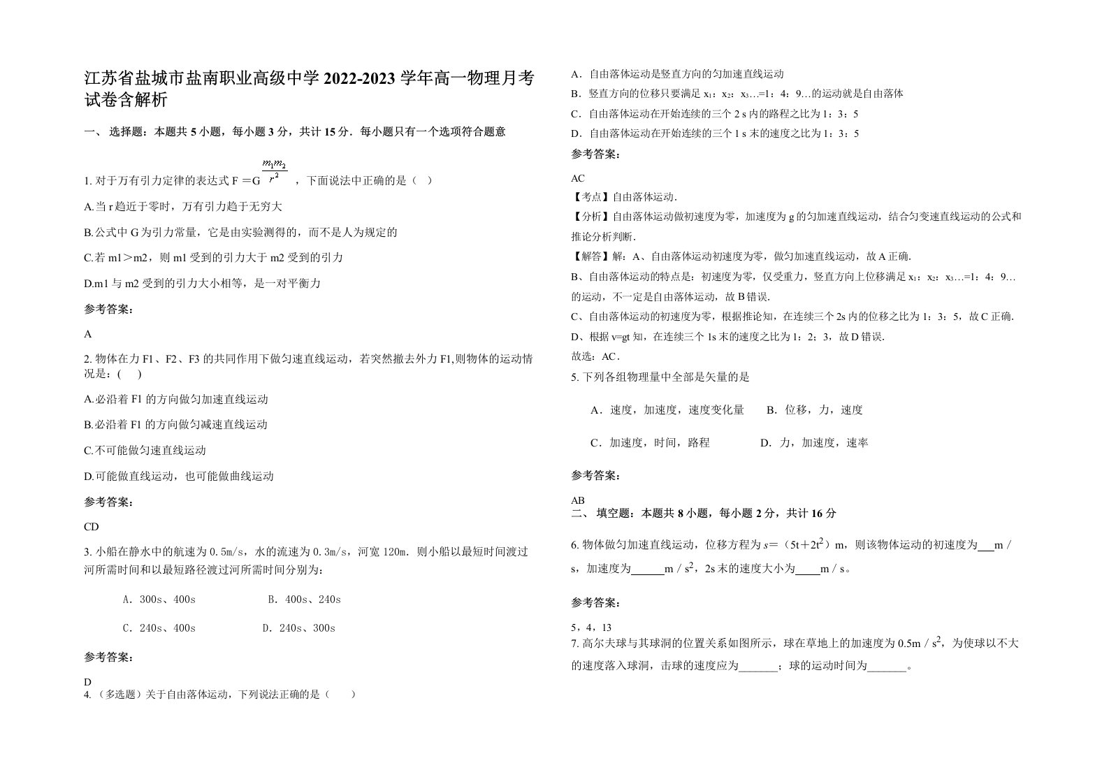 江苏省盐城市盐南职业高级中学2022-2023学年高一物理月考试卷含解析