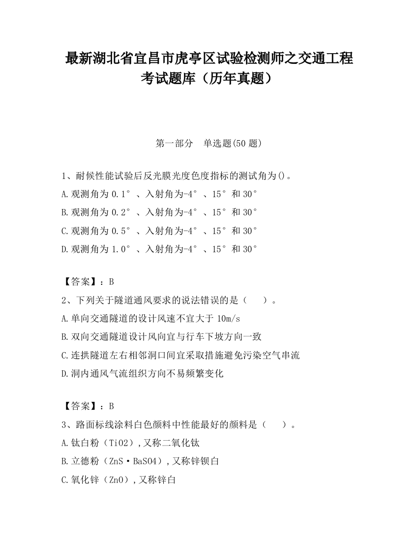 最新湖北省宜昌市虎亭区试验检测师之交通工程考试题库（历年真题）