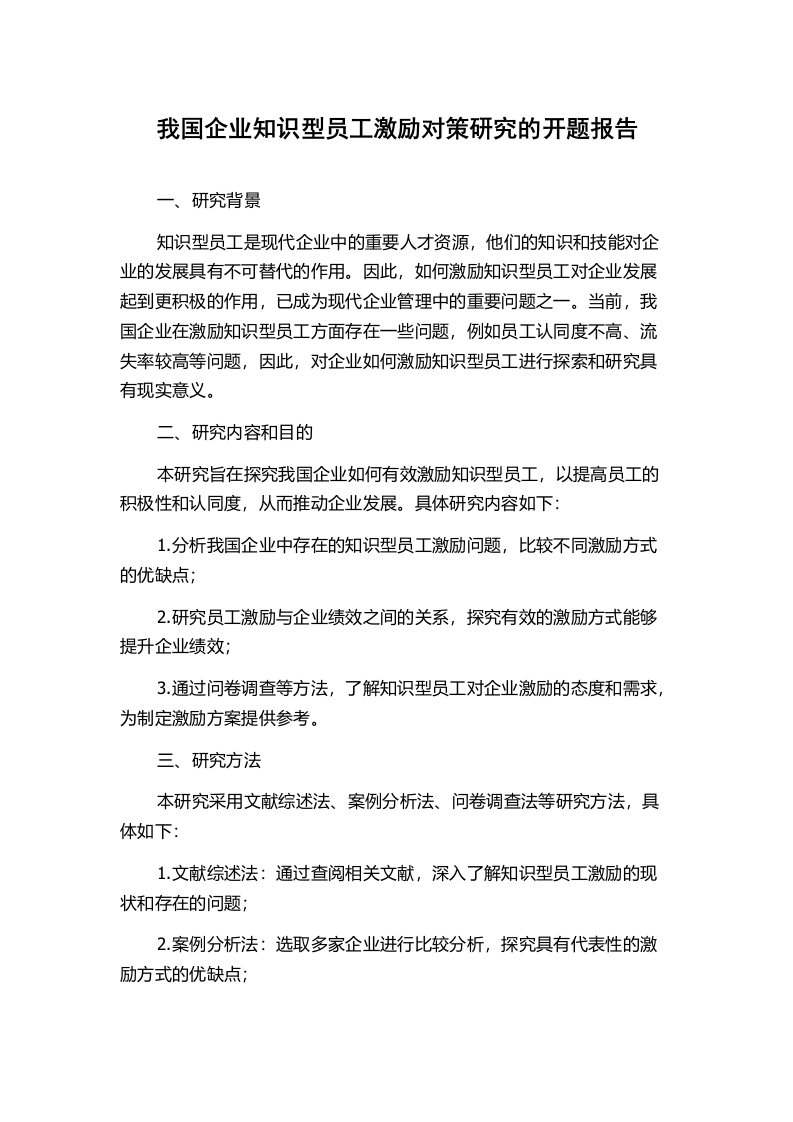 我国企业知识型员工激励对策研究的开题报告