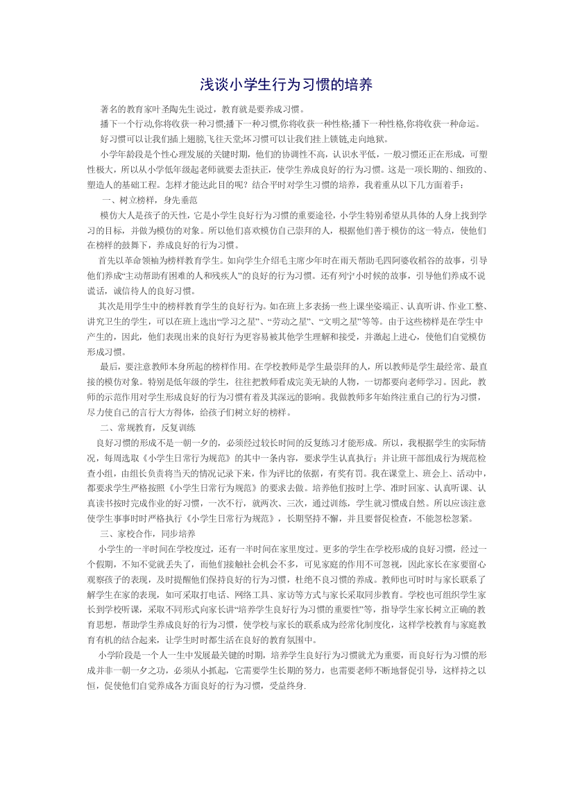 浅谈小学生行为习惯的培养