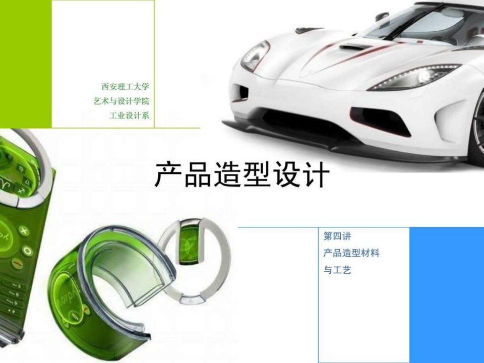 产品造型设计4材料工艺.ppt