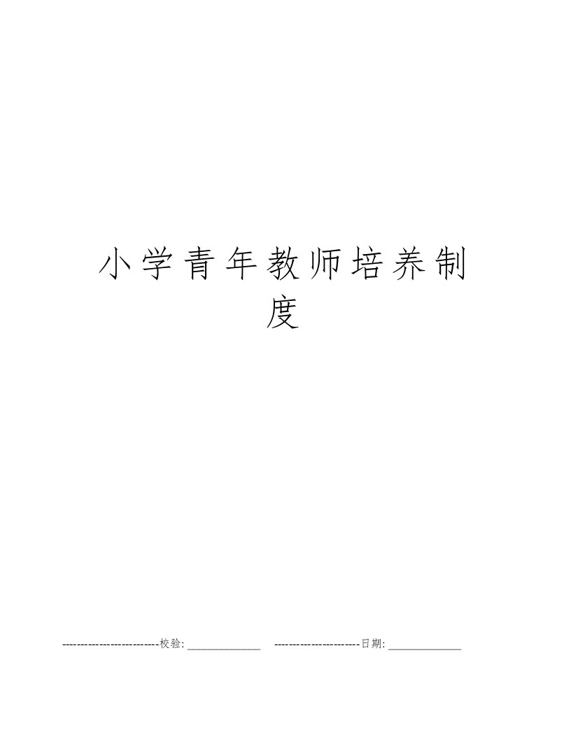 小学青年教师培养制度