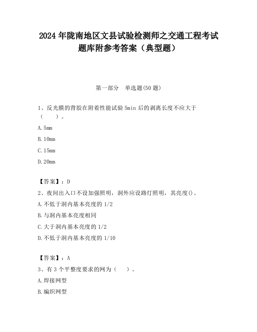 2024年陇南地区文县试验检测师之交通工程考试题库附参考答案（典型题）