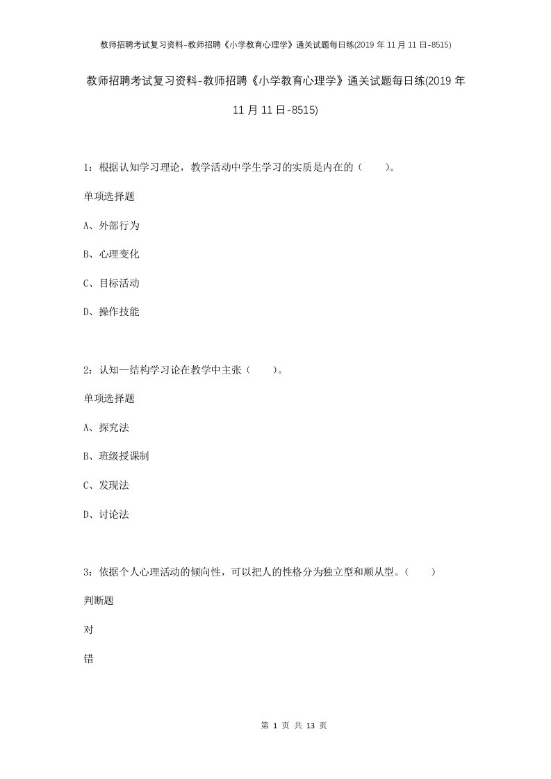 教师招聘考试复习资料-教师招聘小学教育心理学通关试题每日练2019年11月11日-8515