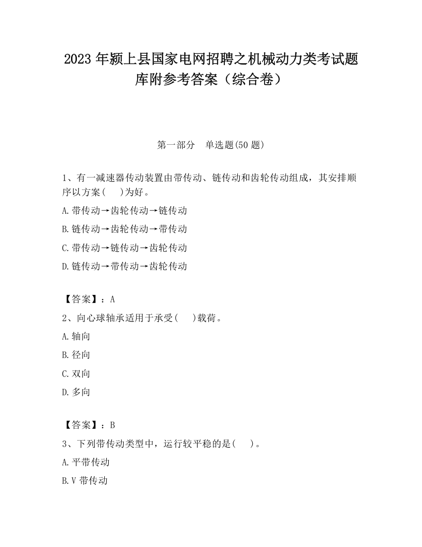 2023年颍上县国家电网招聘之机械动力类考试题库附参考答案（综合卷）