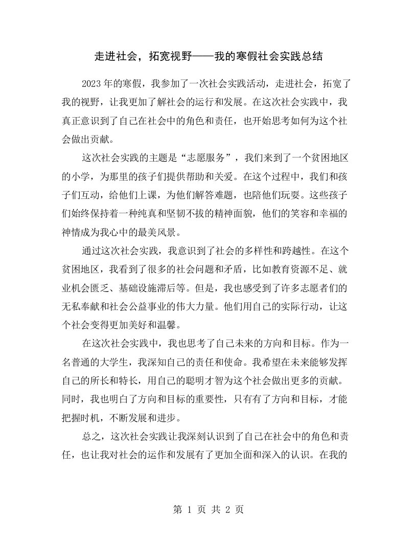 走进社会，拓宽视野——我的寒假社会实践总结