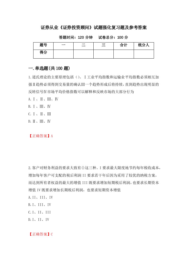 证券从业证券投资顾问试题强化复习题及参考答案第47次