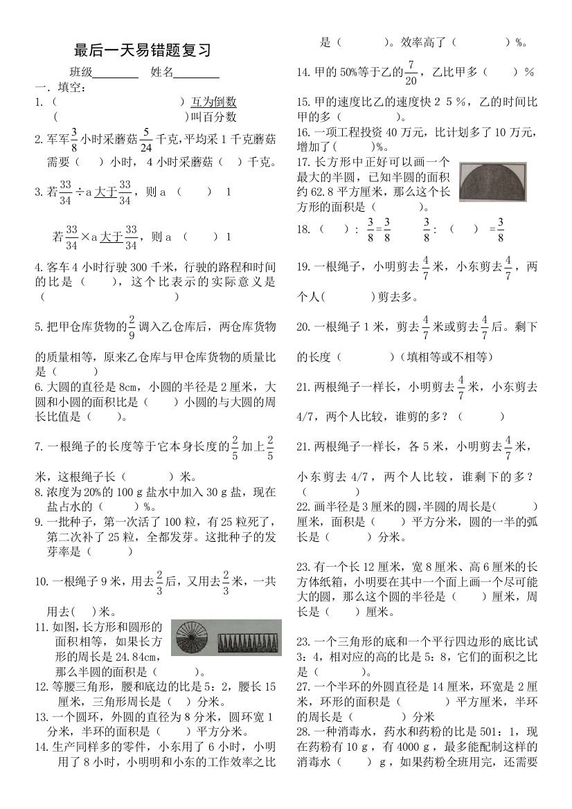 【小学中学教育精选】2015.1.29六年级数学上册期末易错题复习