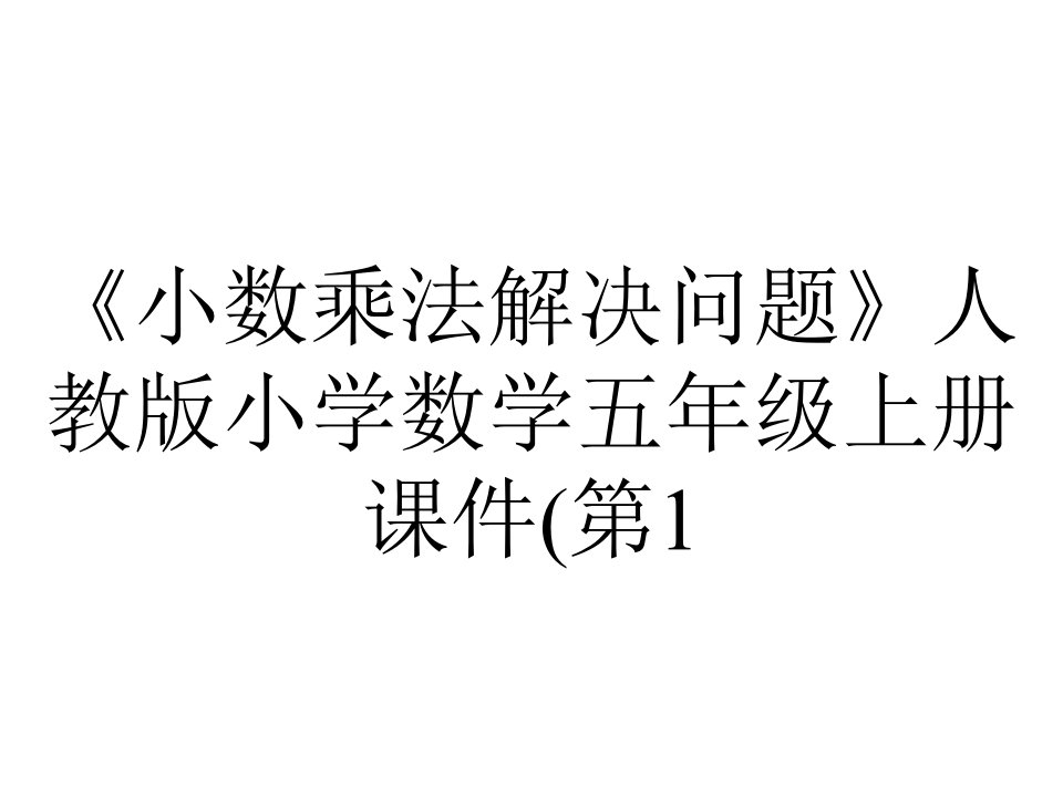 《小数乘法解决问题》人教版小学数学五年级上册课件(第1.7.2课时)