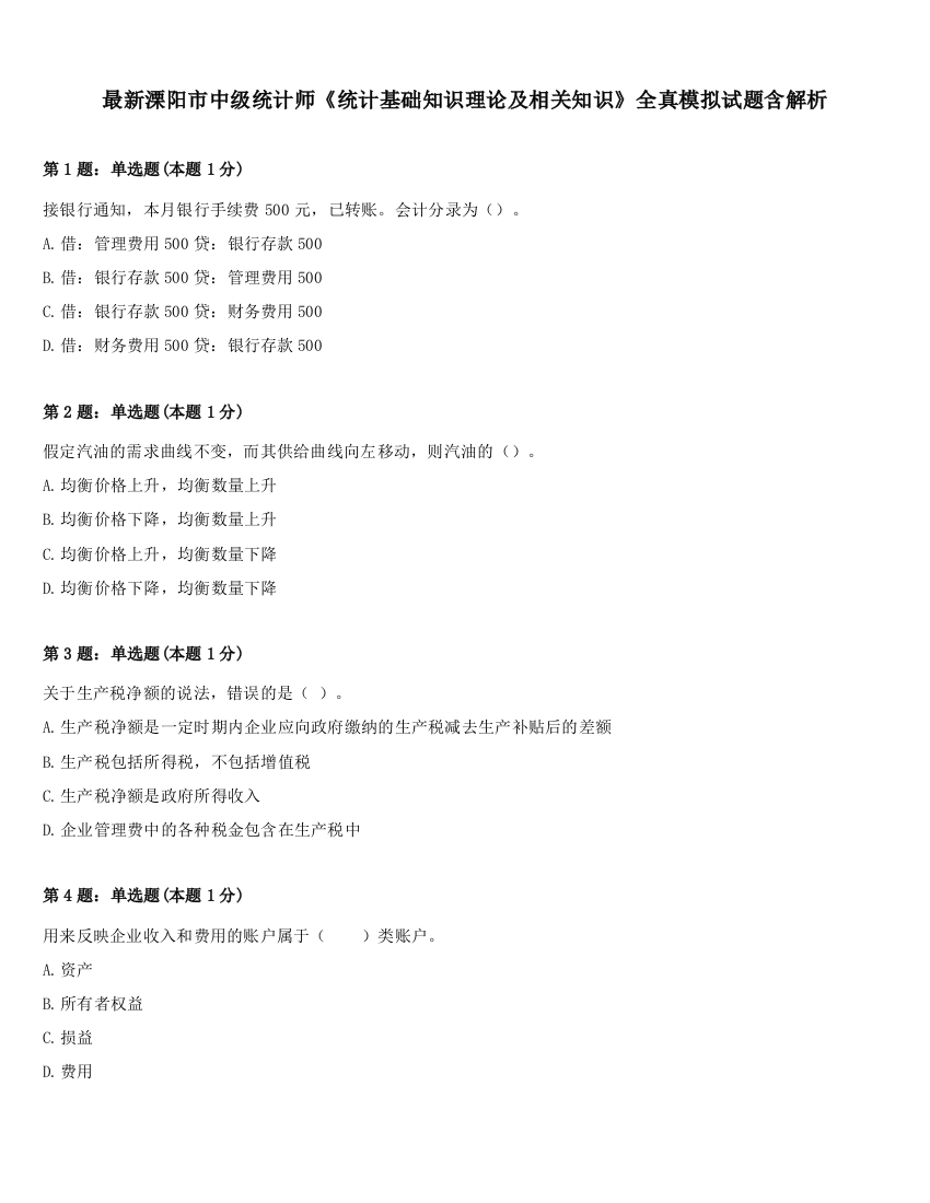 最新溧阳市中级统计师《统计基础知识理论及相关知识》全真模拟试题含解析