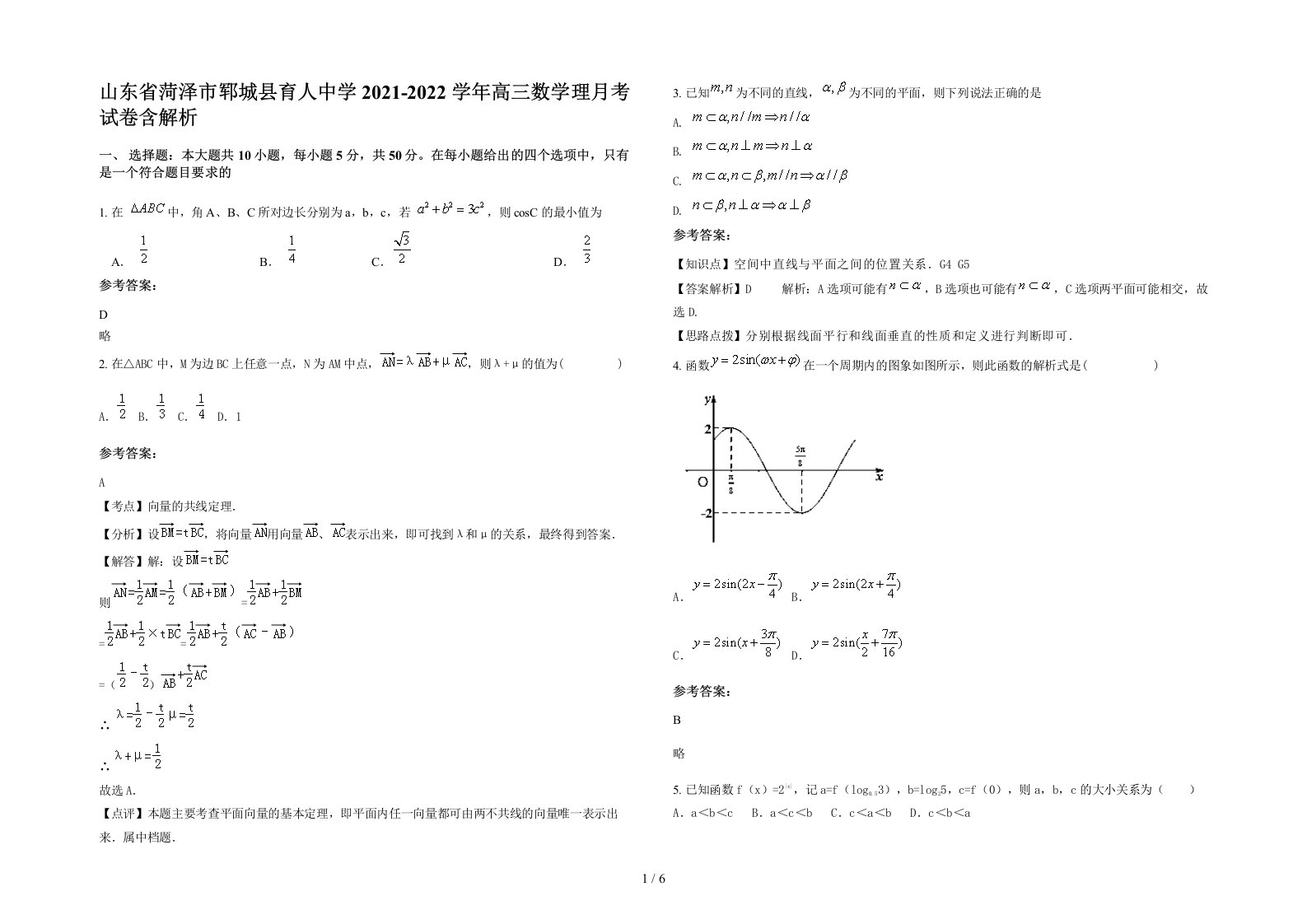 山东省菏泽市郓城县育人中学2021-2022学年高三数学理月考试卷含解析