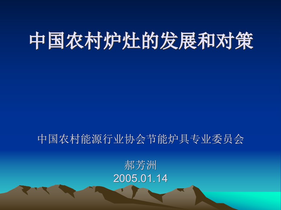 中国农村炉灶的发展和对策中国农村能源行业协会节能炉具专业委员