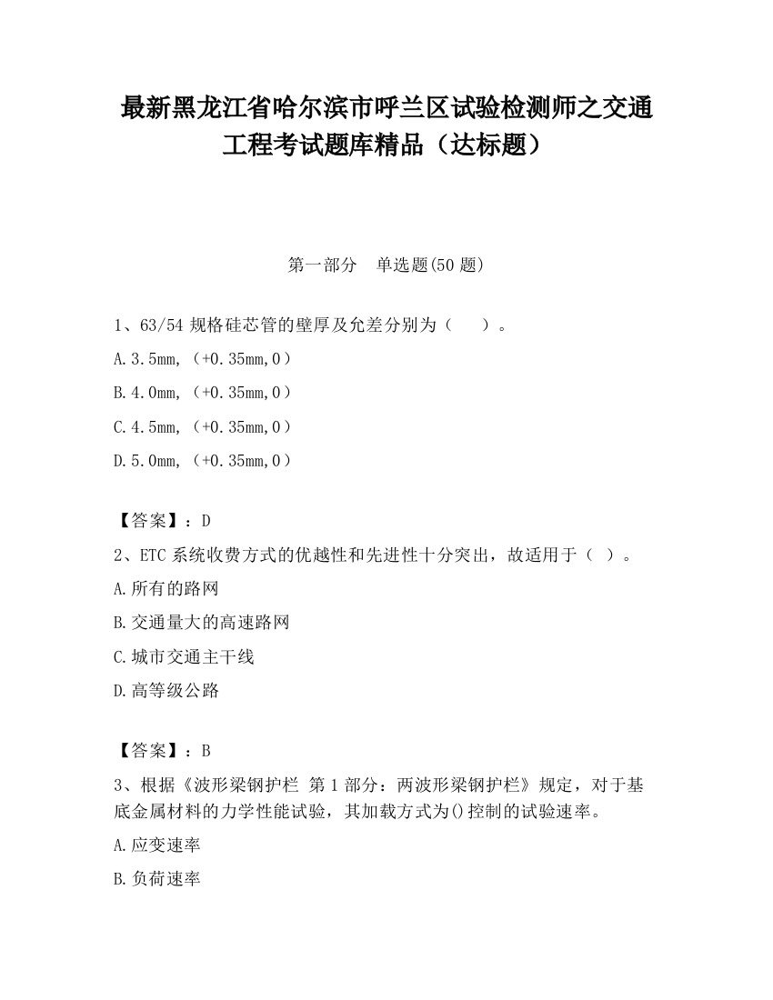 最新黑龙江省哈尔滨市呼兰区试验检测师之交通工程考试题库精品（达标题）